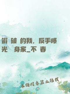 假裝破產的我，反手曝光萬億身家