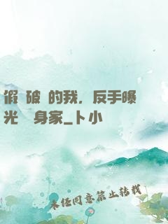 假裝破產的我，反手曝光萬億身家