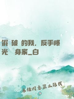 假裝破產的我，反手曝光萬億身家