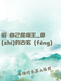 假裝自己是魔王