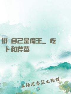 假裝自己是魔王