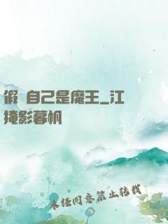 假裝自己是魔王