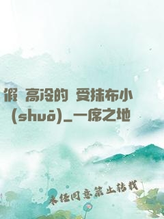 假裝高冷的騷受抹布小說(shuō)