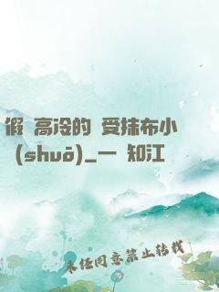 假裝高冷的騷受抹布小說(shuō)