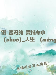 假裝高冷的騷受抹布小說(shuō)