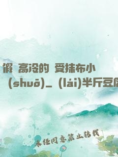 假裝高冷的騷受抹布小說(shuō)