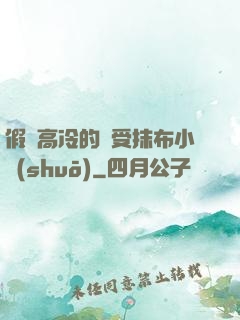 假裝高冷的騷受抹布小說(shuō)