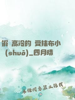 假裝高冷的騷受抹布小說(shuō)