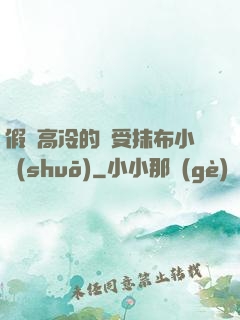 假裝高冷的騷受抹布小說(shuō)