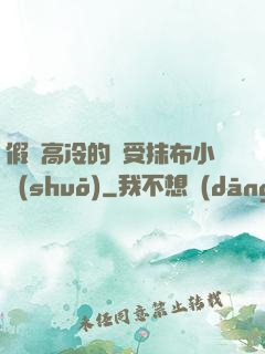 假裝高冷的騷受抹布小說(shuō)