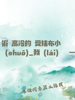 假裝高冷的騷受抹布小說(shuō)