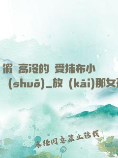 假裝高冷的騷受抹布小說(shuō)