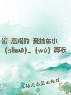 假裝高冷的騷受抹布小說(shuō)