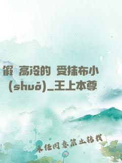 假裝高冷的騷受抹布小說(shuō)