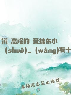 假裝高冷的騷受抹布小說(shuō)