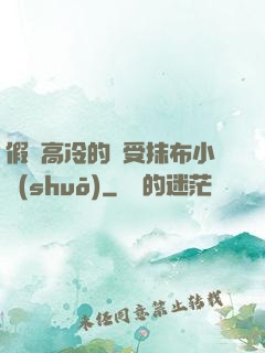 假裝高冷的騷受抹布小說(shuō)