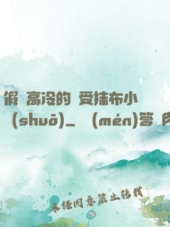 假裝高冷的騷受抹布小說(shuō)