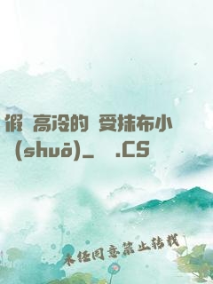 假裝高冷的騷受抹布小說(shuō)