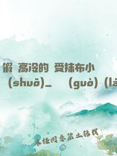 假裝高冷的騷受抹布小說(shuō)