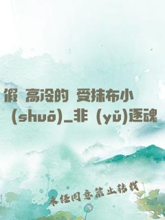假裝高冷的騷受抹布小說(shuō)