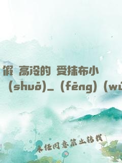 假裝高冷的騷受抹布小說(shuō)