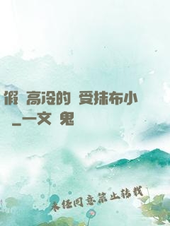 假裝高冷的騷受抹布小說