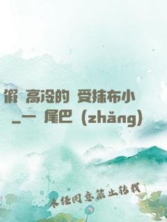 假裝高冷的騷受抹布小說