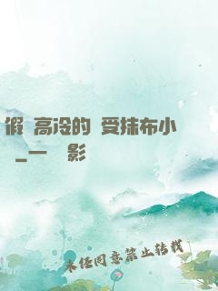 假裝高冷的騷受抹布小說