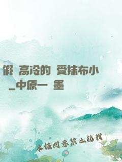 假裝高冷的騷受抹布小說