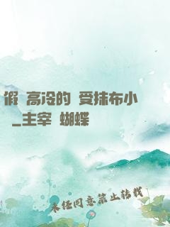 假裝高冷的騷受抹布小說