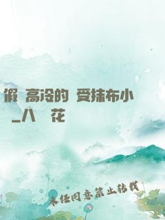 假裝高冷的騷受抹布小說