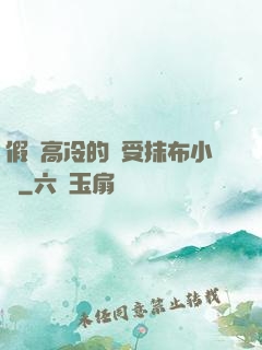 假裝高冷的騷受抹布小說