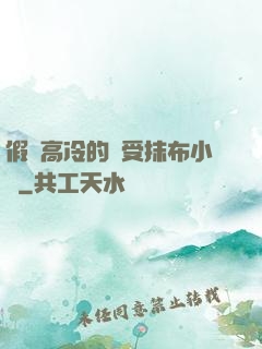 假裝高冷的騷受抹布小說
