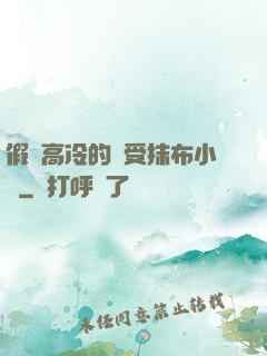 假裝高冷的騷受抹布小說