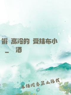 假裝高冷的騷受抹布小說
