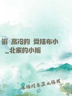 假裝高冷的騷受抹布小說