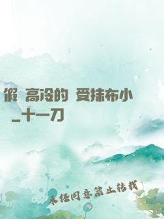 假裝高冷的騷受抹布小說