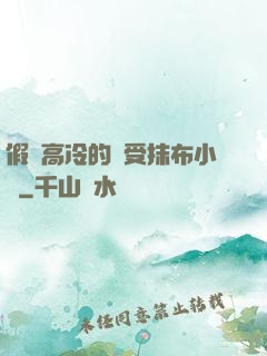 假裝高冷的騷受抹布小說