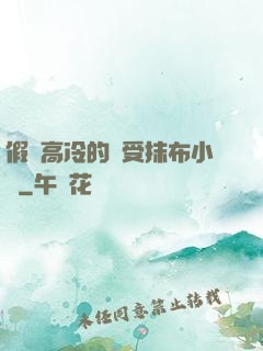 假裝高冷的騷受抹布小說