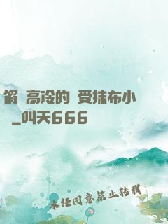 假裝高冷的騷受抹布小說