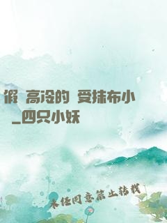 假裝高冷的騷受抹布小說