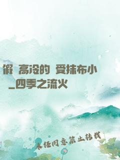 假裝高冷的騷受抹布小說