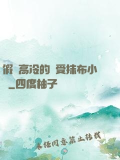 假裝高冷的騷受抹布小說