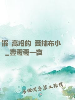假裝高冷的騷受抹布小說