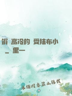假裝高冷的騷受抹布小說