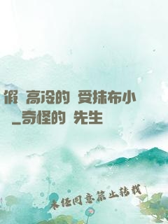 假裝高冷的騷受抹布小說