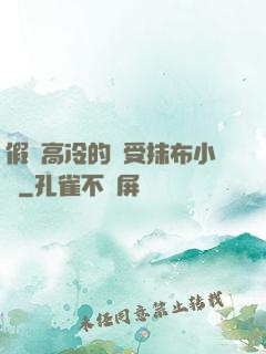 假裝高冷的騷受抹布小說