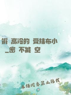 假裝高冷的騷受抹布小說