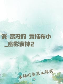 假裝高冷的騷受抹布小說