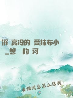 假裝高冷的騷受抹布小說